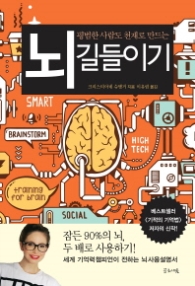 뇌 길들이기 - 평범한 사람도 천재로 만드는
